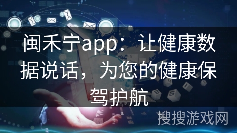 闽禾宁app：让健康数据说话，为您的健康保驾护航