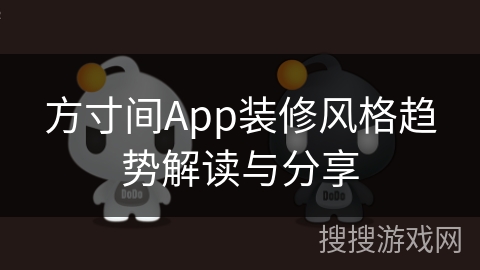 方寸间App装修风格趋势解读与分享
