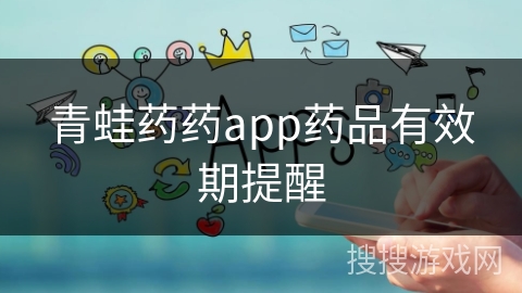 青蛙药药app药品有效期提醒