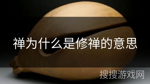 禅为什么是修禅的意思 禅为什么是修禅的意思