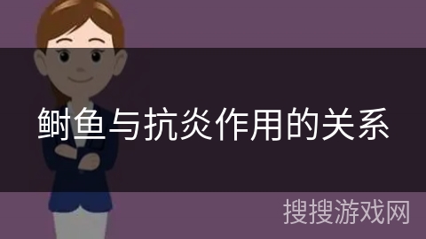 鲥鱼与抗炎作用的关系