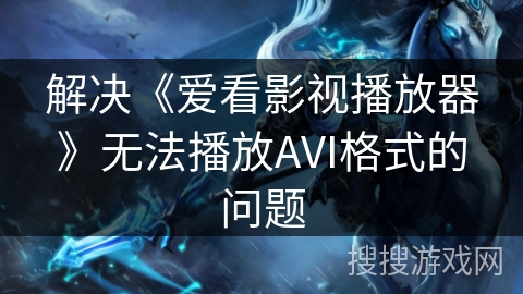 解决《爱看影视播放器》无法播放AVI格式的问题 解决《爱看影视播放器》无法播放AVI格式的问题