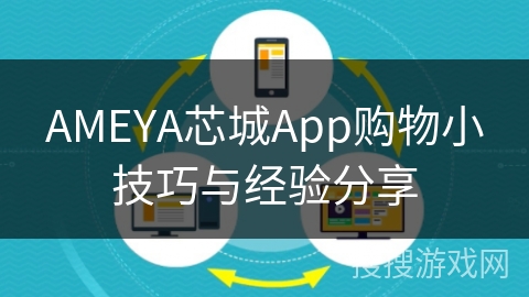 AMEYA芯城App购物小技巧与经验分享
