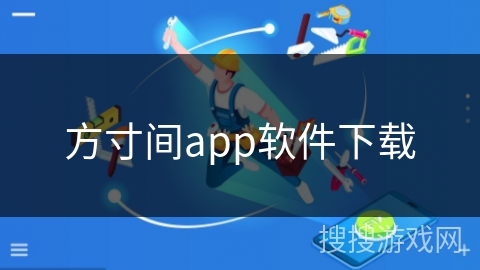 方寸间app软件下载
