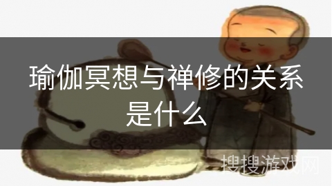 瑜伽冥想与禅修的关系是什么