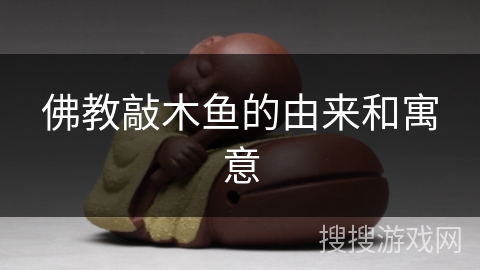 佛教敲木鱼的由来和寓意