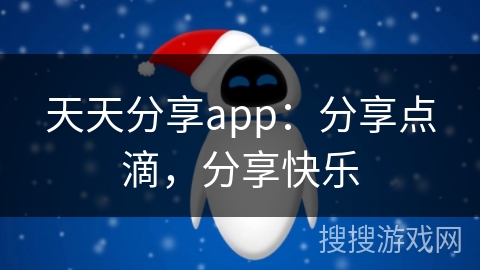 天天分享app：分享点滴，分享快乐