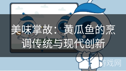 美味掌故：黄瓜鱼的烹调传统与现代创新