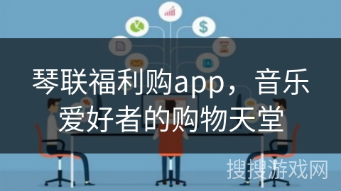琴联福利购app，音乐爱好者的购物天堂