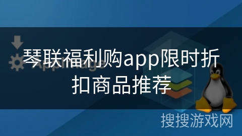 琴联福利购app限时折扣商品推荐