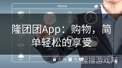 隆团团App：购物，简单轻松的享受