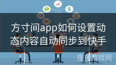 方寸间app如何设置动态内容自动同步到快手