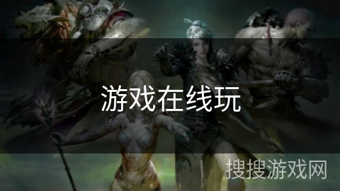 游戏在线玩