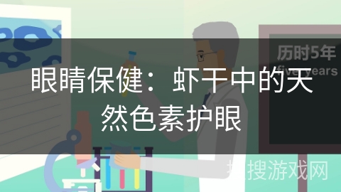 眼睛保健：虾干中的天然色素护眼