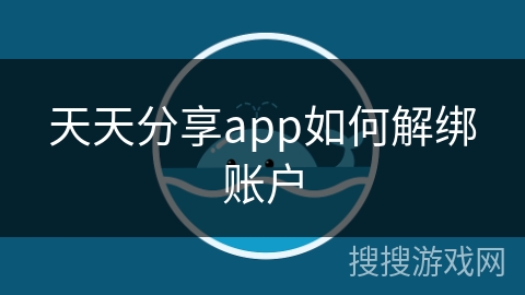天天分享app如何解绑账户