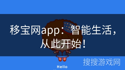 移宝网app:智能生活,从此开始! 移宝网app:智能生活,从此开始!