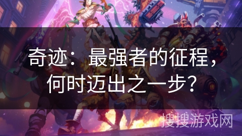 奇迹:最强者的征程,何时迈出之一步? 奇迹:最强者的征程,何时迈出之一步?