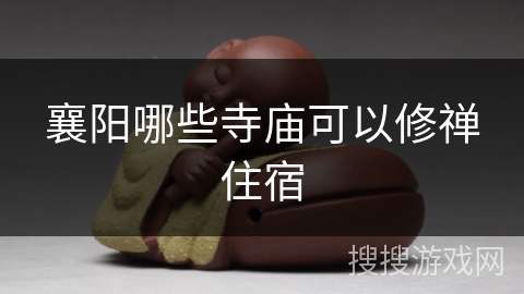 襄阳哪些寺庙可以修禅住宿