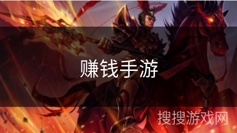 赚钱手游 赚钱手游