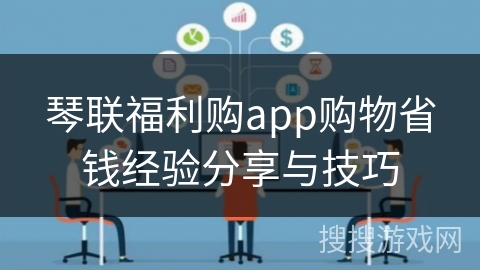 琴联福利购app购物省钱经验分享与技巧