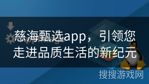 慈海甄选app，引领您走进品质生活的新纪元