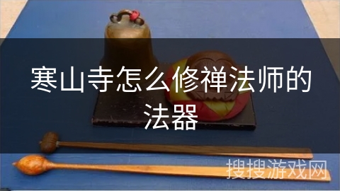 寒山寺怎么修禅法师的法器
