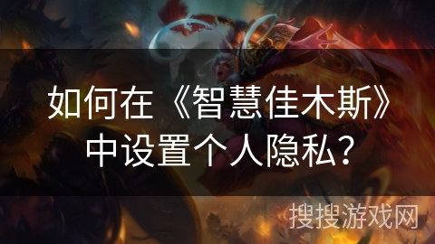 如何在《智慧佳木斯》中设置个人隐私？