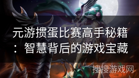 元游掼蛋比赛高手秘籍：智慧背后的游戏宝藏