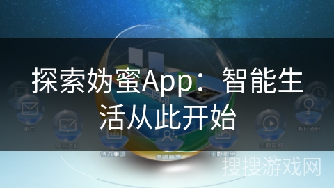 探索妫蜜App：智能生活从此开始