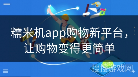 糯米机app购物新平台，让购物变得更简单