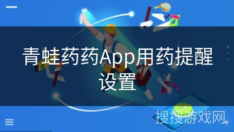 青蛙药药App用药提醒设置