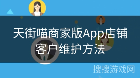 天街喵商家版App店铺客户维护方法
