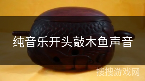纯音乐开头敲木鱼声音 纯音乐开头敲木鱼声音