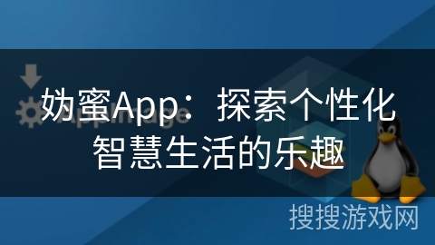 妫蜜App：探索个性化智慧生活的乐趣