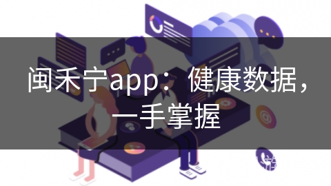 闽禾宁app：健康数据，一手掌握