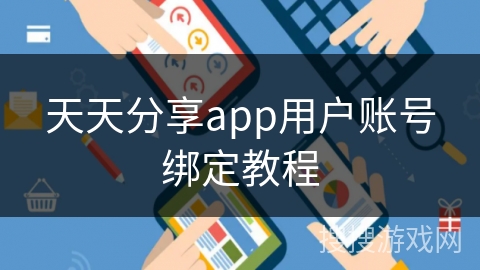 天天分享app用户账号绑定教程