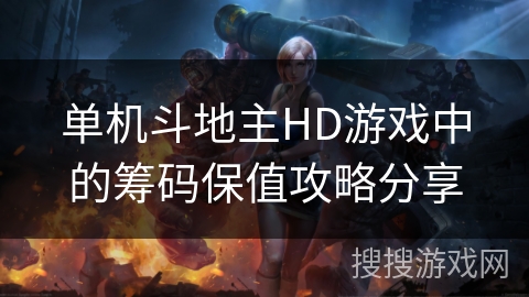 单机斗地主HD游戏中的筹码保值攻略分享