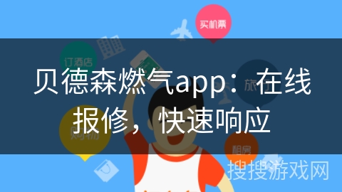 贝德森燃气app：在线报修，快速响应