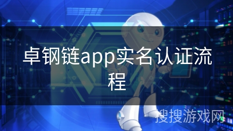 卓钢链app实名认证流程
