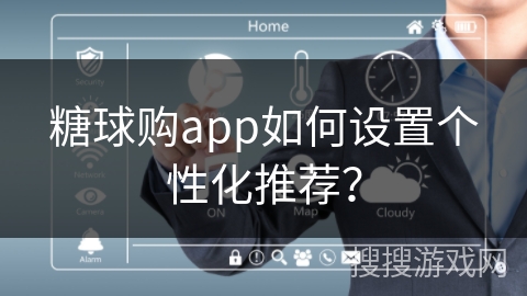 糖球购app如何设置个性化推荐？