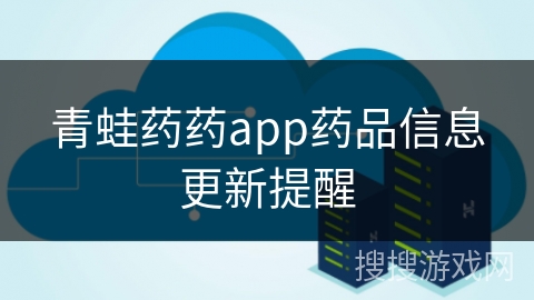 青蛙药药app药品信息更新提醒