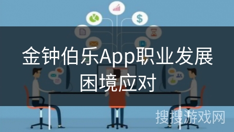 金钟伯乐App职业发展困境应对