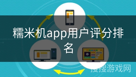 糯米机app用户评分排名