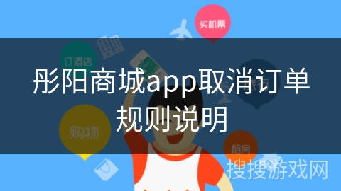 彤阳商城app取消订单规则说明