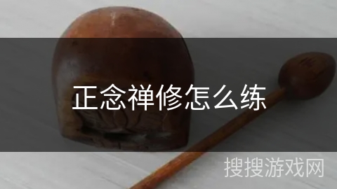 正念禅修怎么练