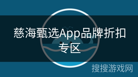 慈海甄选App品牌折扣专区