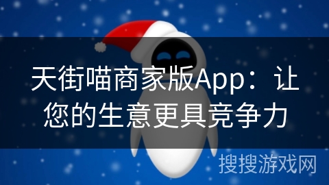 天街喵商家版App：让您的生意更具竞争力