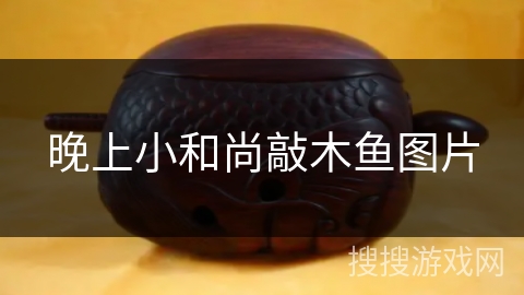 晚上小和尚敲木鱼图片 晚上小和尚敲木鱼图片