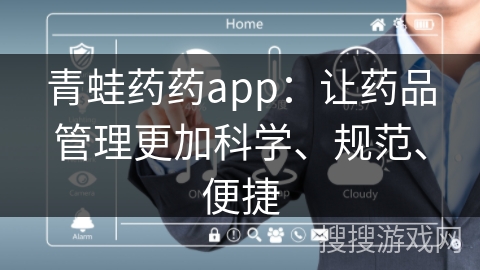 青蛙药药app：让药品管理更加科学、规范、便捷