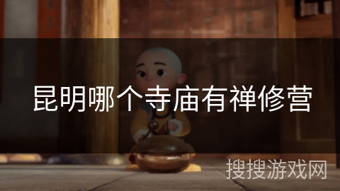 昆明哪个寺庙有禅修营